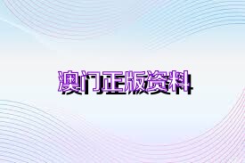 2025澳门正版图库恢复,2025澳门正版图库恢复，展望未来，重塑文化与创意的桥梁