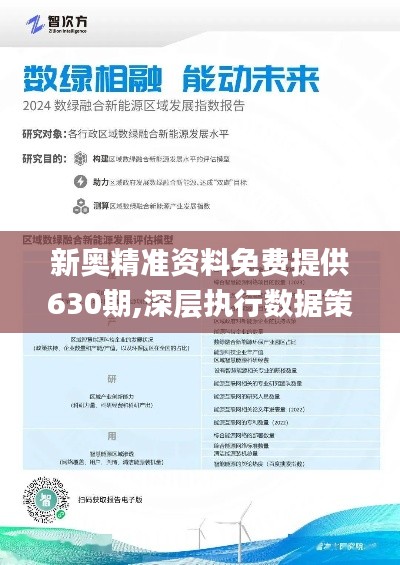 新奥精准免费资料提供,精准免费资料，新奥的智慧与责任