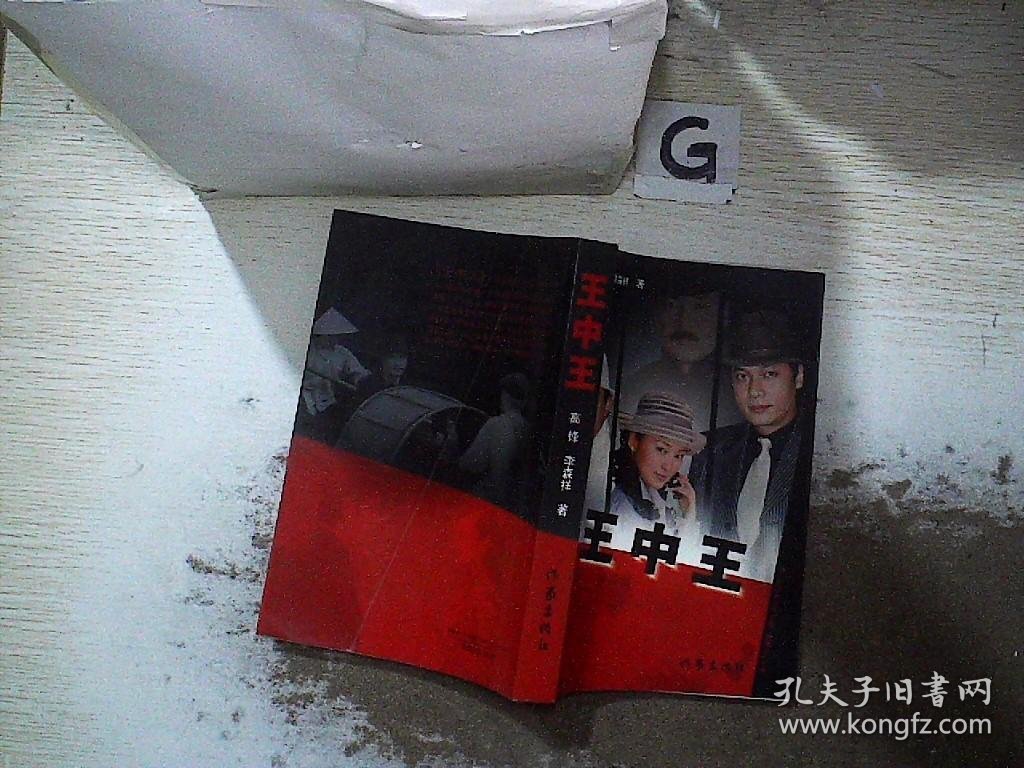 王中王王中王免费资料一,王中王，免费资料一背后的真相与启示