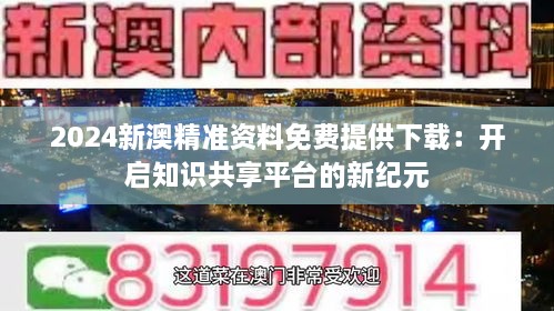 新澳精选资料免费提供,免费知识盛宴，新澳精选资料，您的智慧加油站